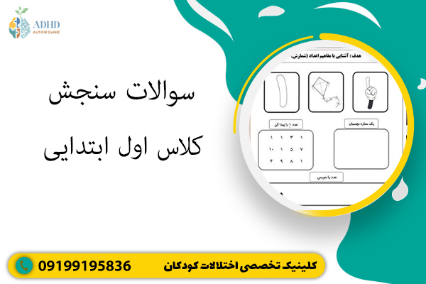 سوالات سنجش کلاس اول ابتدایی